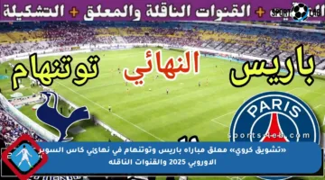«تشويق كروي» معلق مباراة باريس وتوتنهام في نهائي كأس السوبر الأوروبي 2025 والقنوات الناقلة